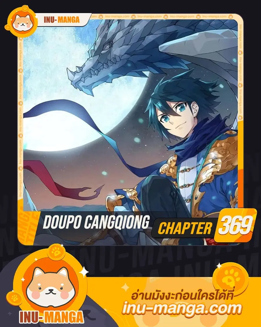 Doupo Cangqiong ตอนที่ 369 หน้า 1