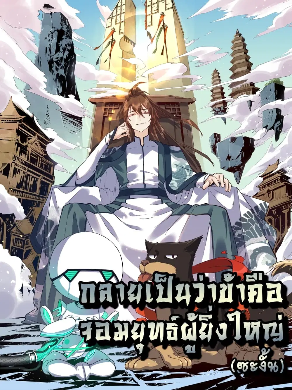 It Turns Out That I Am A Big Cultivator ตอนที่ 53 หน้า 1