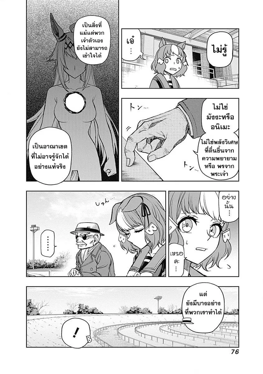 Uma Musume: Cinderella Gray ตอนที่ 61 หน้า 12