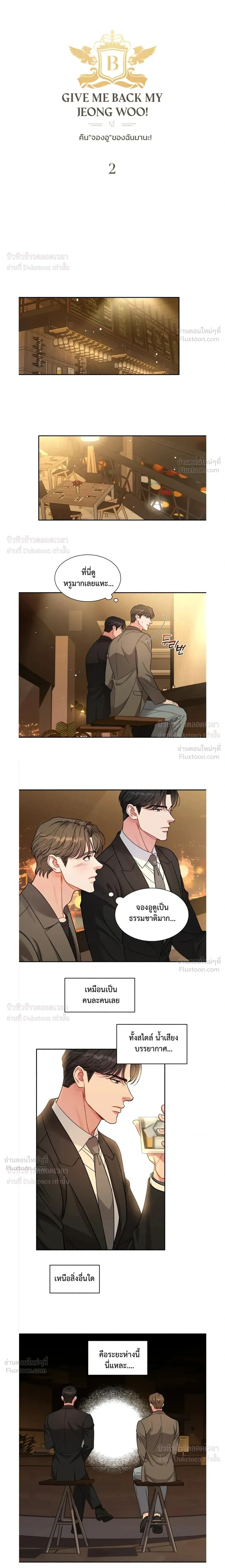 Give Me Back My Jeongwoo! – คืนจองอูของฉันมานะ! ตอนที่ 2 หน้า 5