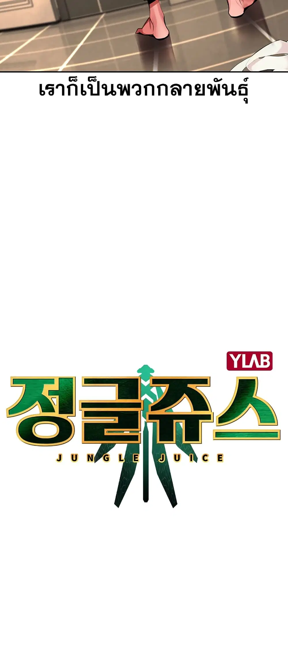 Jungle Juice ตอนที่ 1.1 หน้า 42