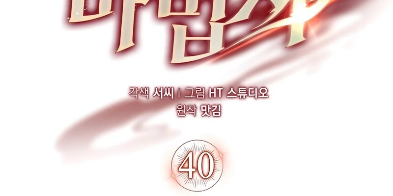 Mightiest Melee Magician สุดยอดจอมเวทย์สายประชิด ตอนที่ 40 หน้า 27