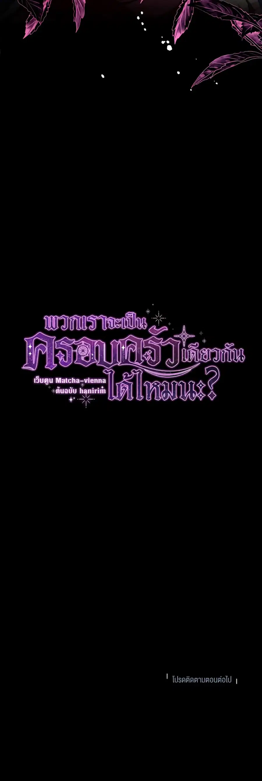 Can We Become a Family? ตอนที่ 83 หน้า 47