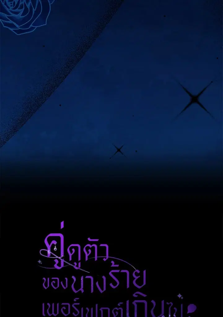 The Villain’s Match Is Too Perfect – คู่ดูตัวของนางร้ายเพอร์เฟกต์เกินไป ตอนที่ 67 หน้า 147
