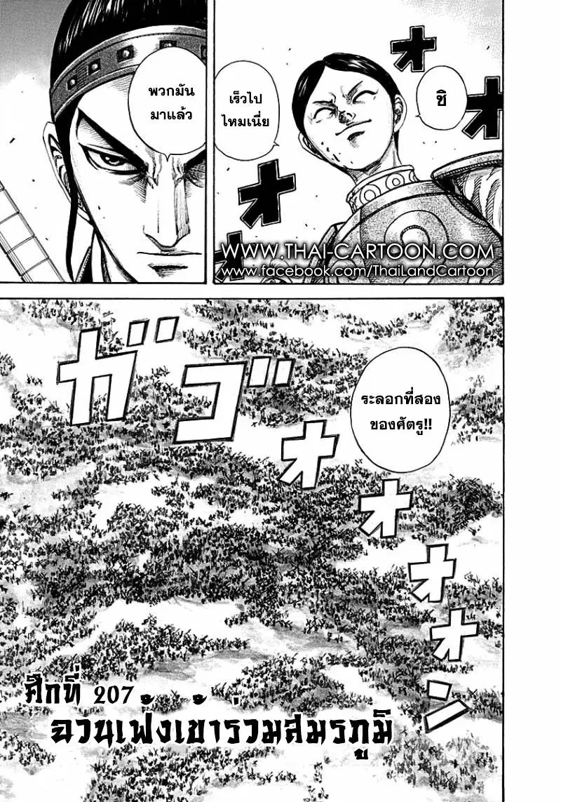 Kingdom ตอนที่ 207 หน้า 4