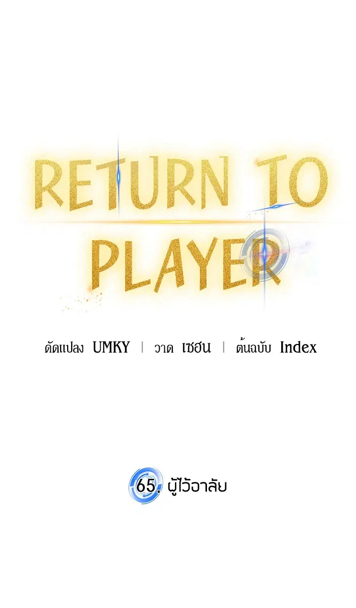 Return to Player ตอนที่ 65 หน้า 5
