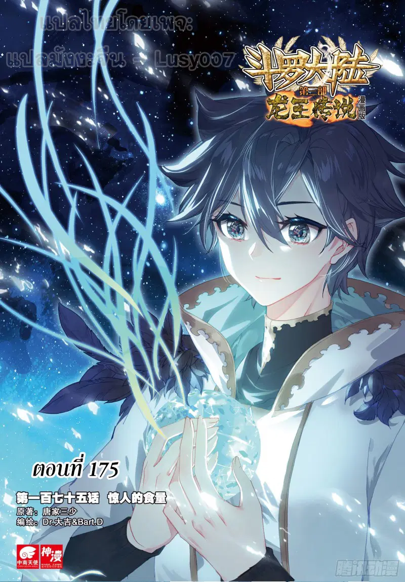 Douluo Dalu III: Longwang Chuanshuo ตอนที่ 175 หน้า 1