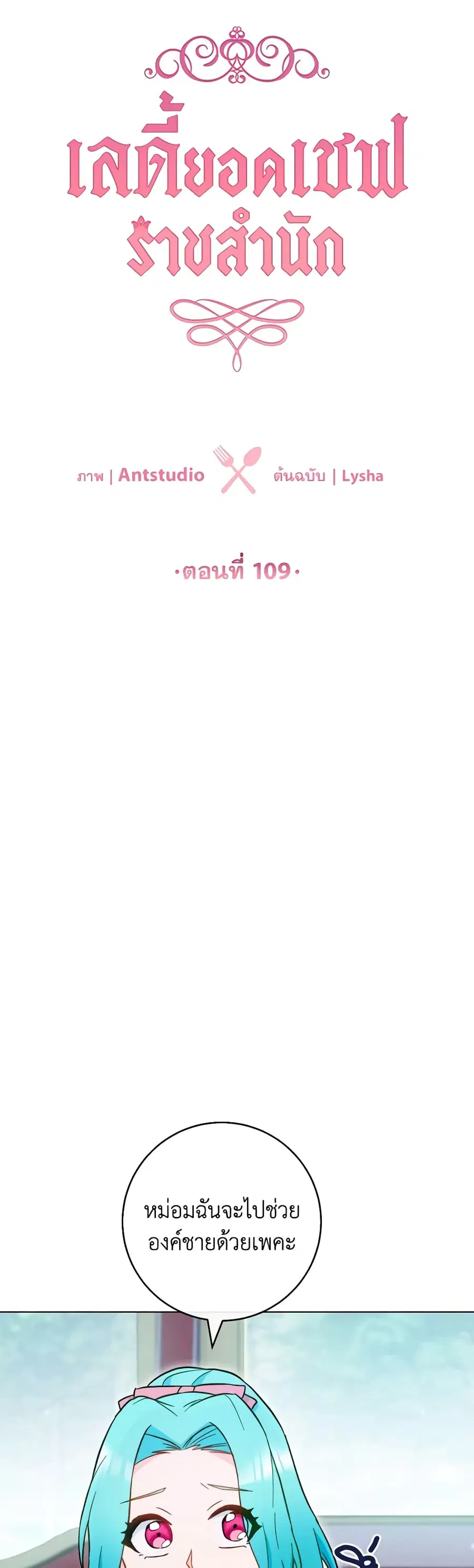 The Young Lady Is a Royal Chef ตอนที่ 109 หน้า 5