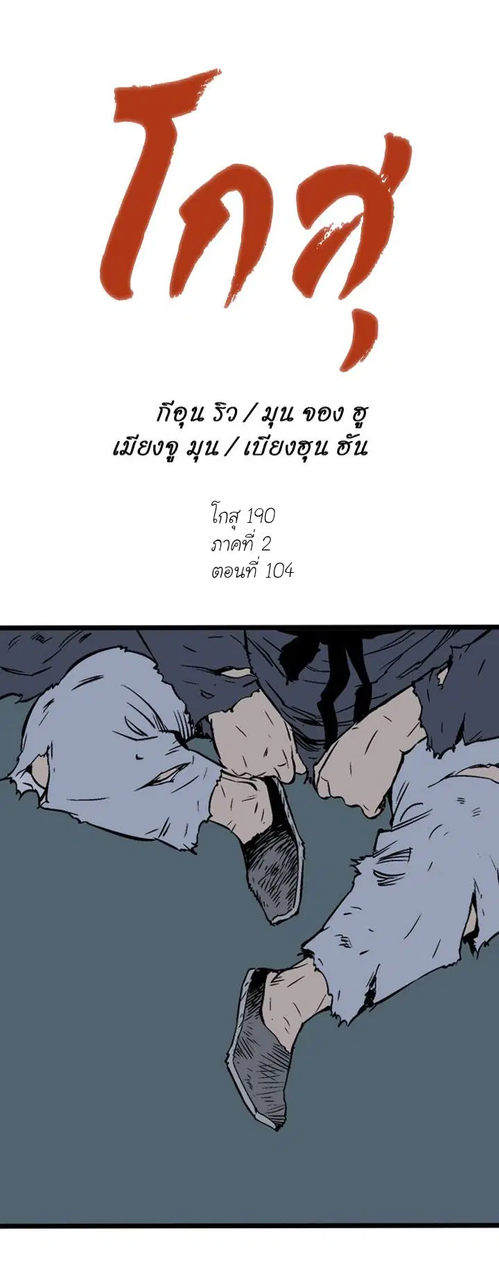 Gosu ตอนที่ 190 หน้า 1
