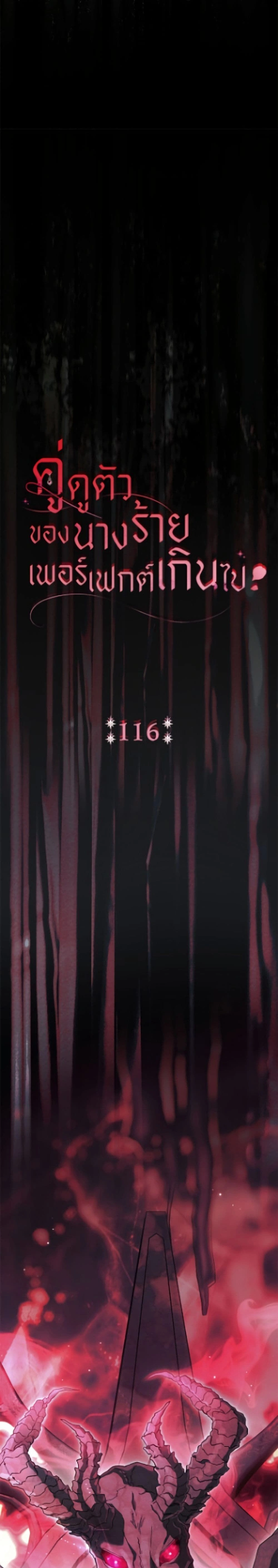 The Villain’s Match Is Too Perfect – คู่ดูตัวของนางร้ายเพอร์เฟกต์เกินไป ตอนที่ 116 หน้า 12