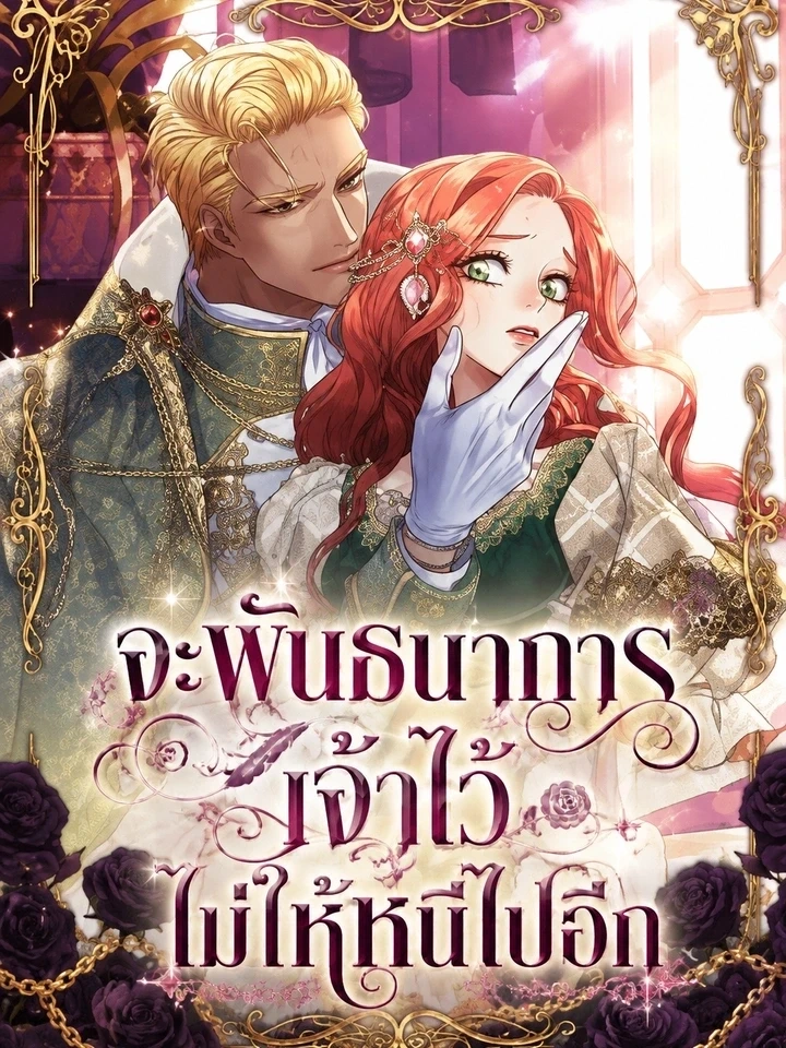 Holding You Captive – จะพันธนาการเจ้าไว้ ไม่ให้หนีไปอีก