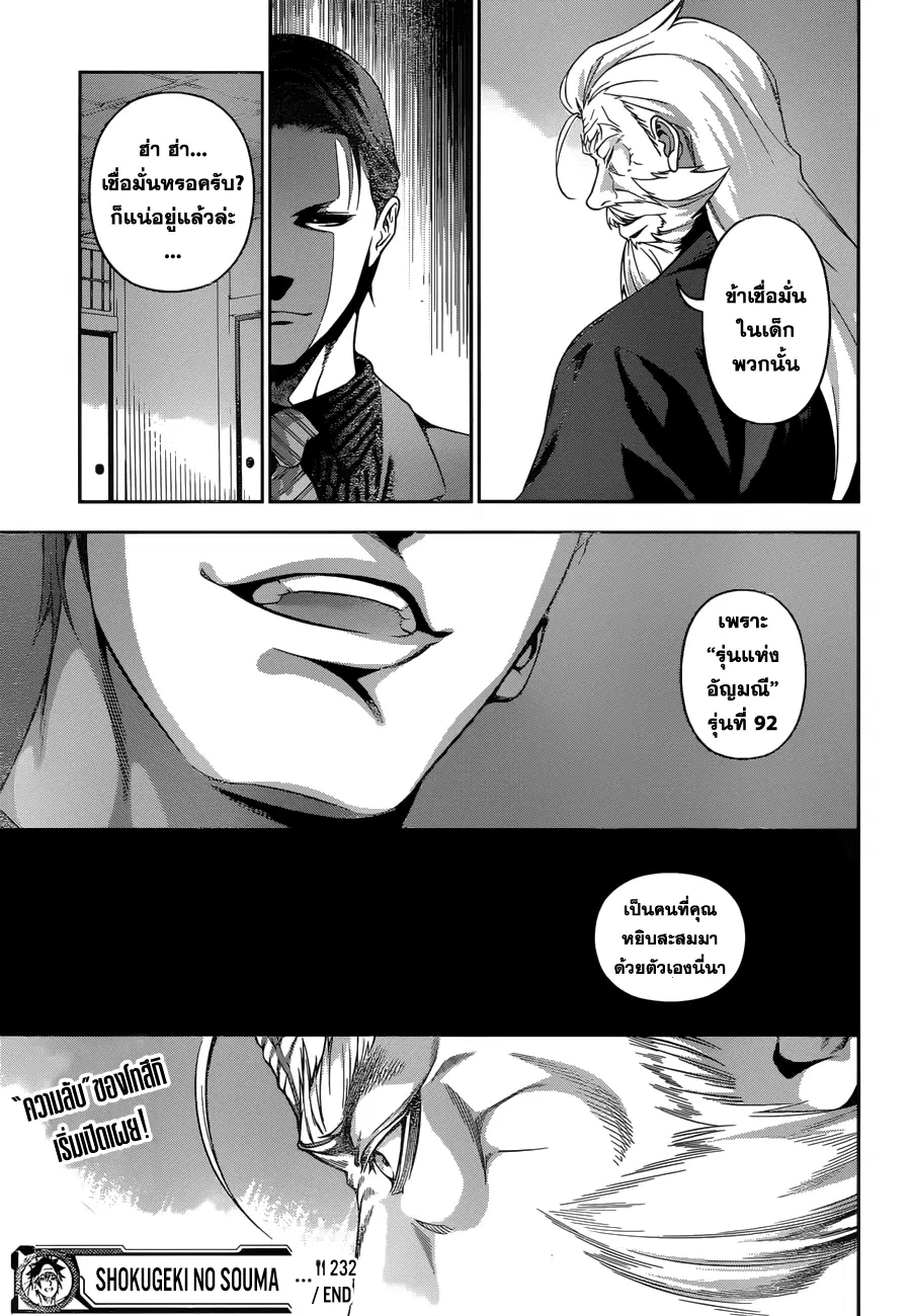 Shokugeki no Soma ตอนที่ 232 หน้า 21