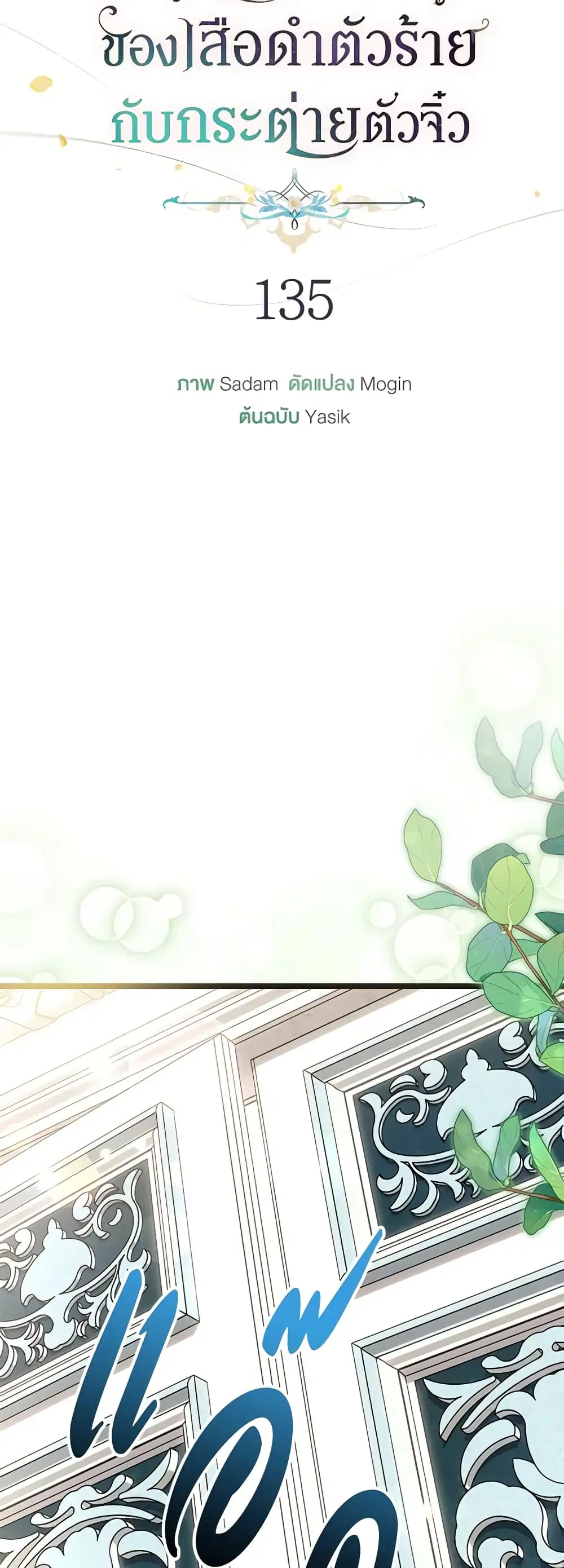 The Symbiotic Relationship Between a Panther and a Rabbit ตอนที่ 135 หน้า 22