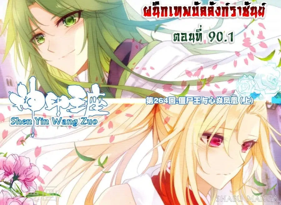 Shen Yin Wang Zuo ตอนที่ 90.1 หน้า 1