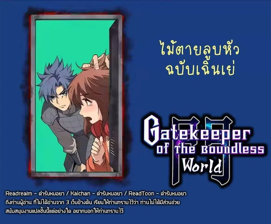 Gatekeeper Of The Boundless World ตอนที่ 135 หน้า 6