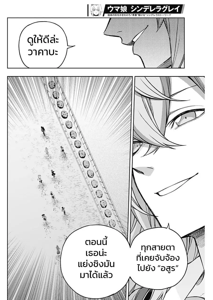 Uma Musume: Cinderella Gray ตอนที่ 168 หน้า 10