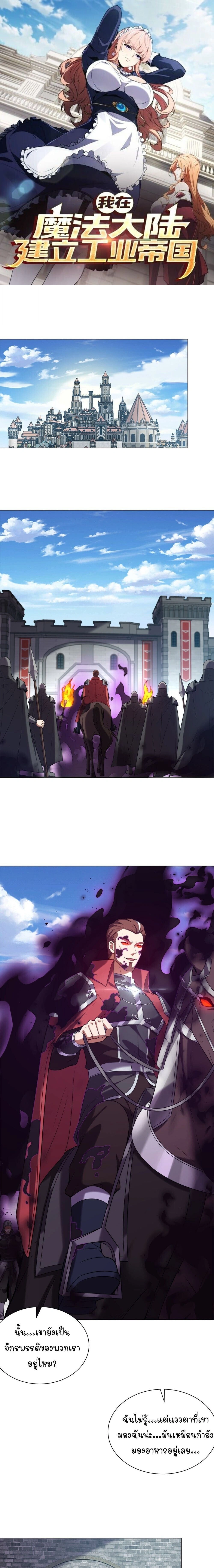 Forging an Industrial Empire in a Magical World – ก่อร่างสร้างจักรวรรดิอุตสาหกรรมในโลกเวทมนตร์ ตอนที่ 72 หน้า 1