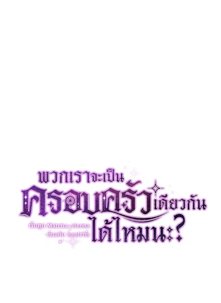 Can We Become a Family? ตอนที่ 35 หน้า 8