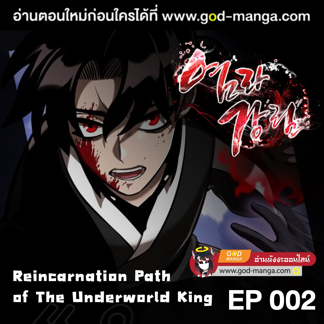 Reincarnation Path of The Underworld King ยอมรา ผู้พิพากษาจากนรก ตอนที่ 2 หน้า 1
