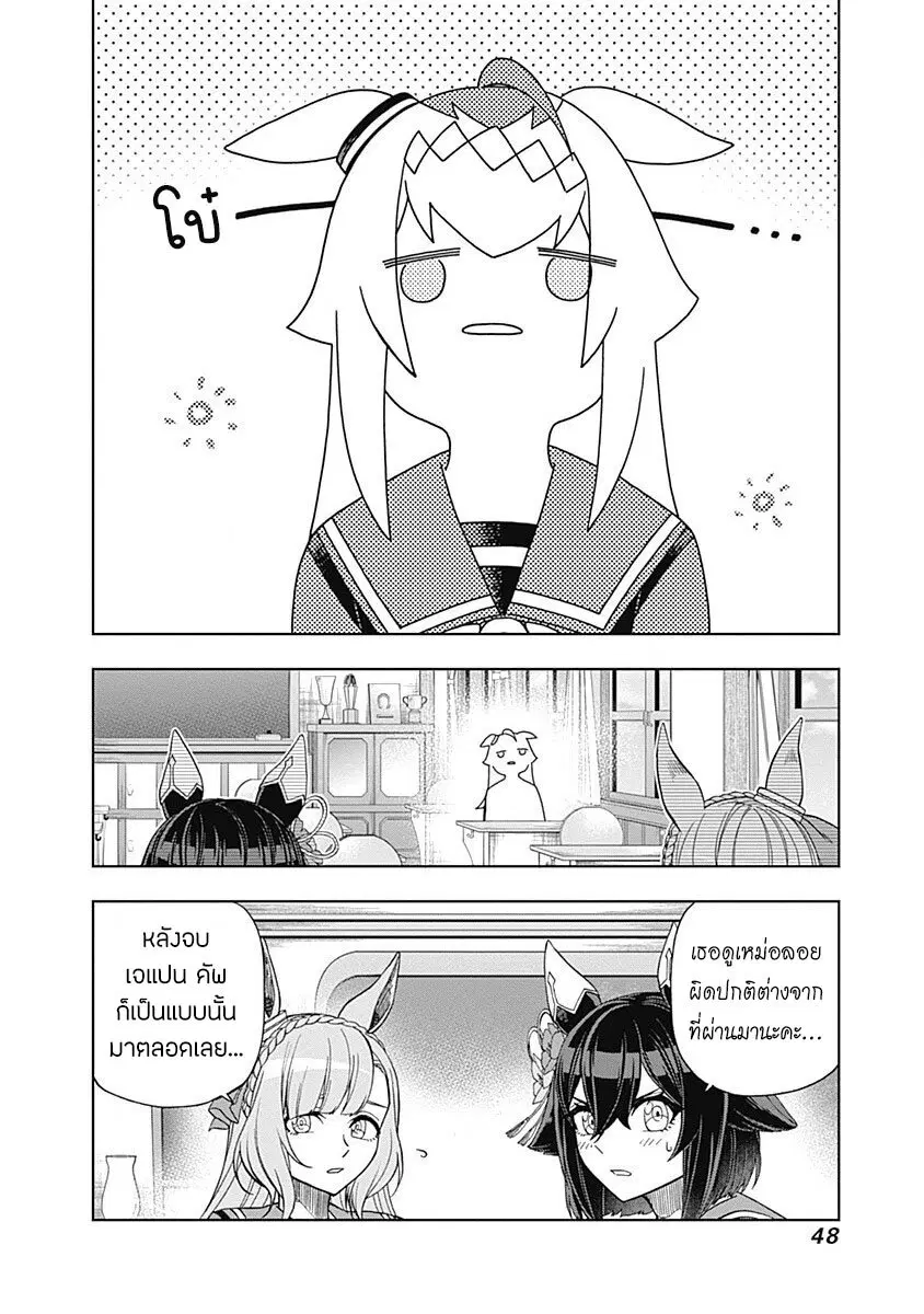 Uma Musume: Cinderella Gray ตอนที่ 60 หน้า 4