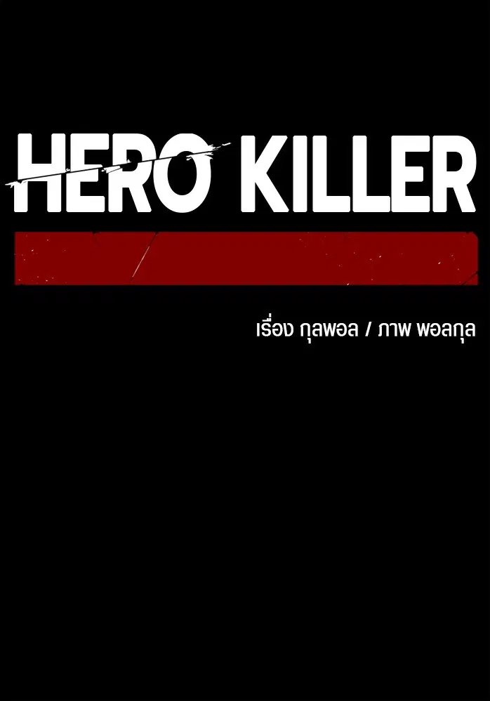 HERO KILLER ตอนที่ 104 หน้า 104