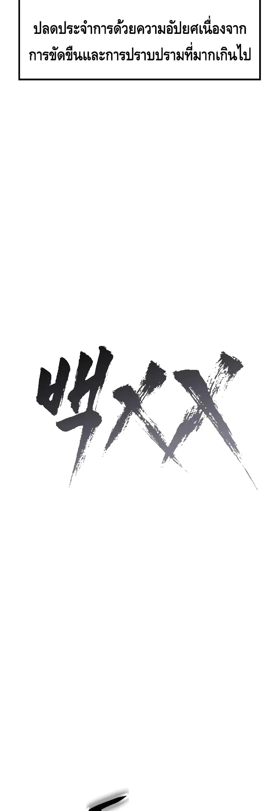 Baek XX ตอนที่ 15 หน้า 18