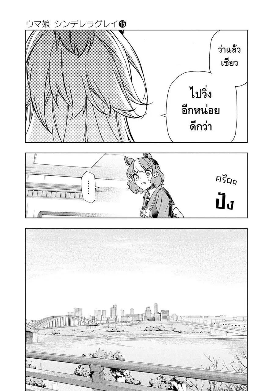Uma Musume: Cinderella Gray ตอนที่ 136 หน้า 14