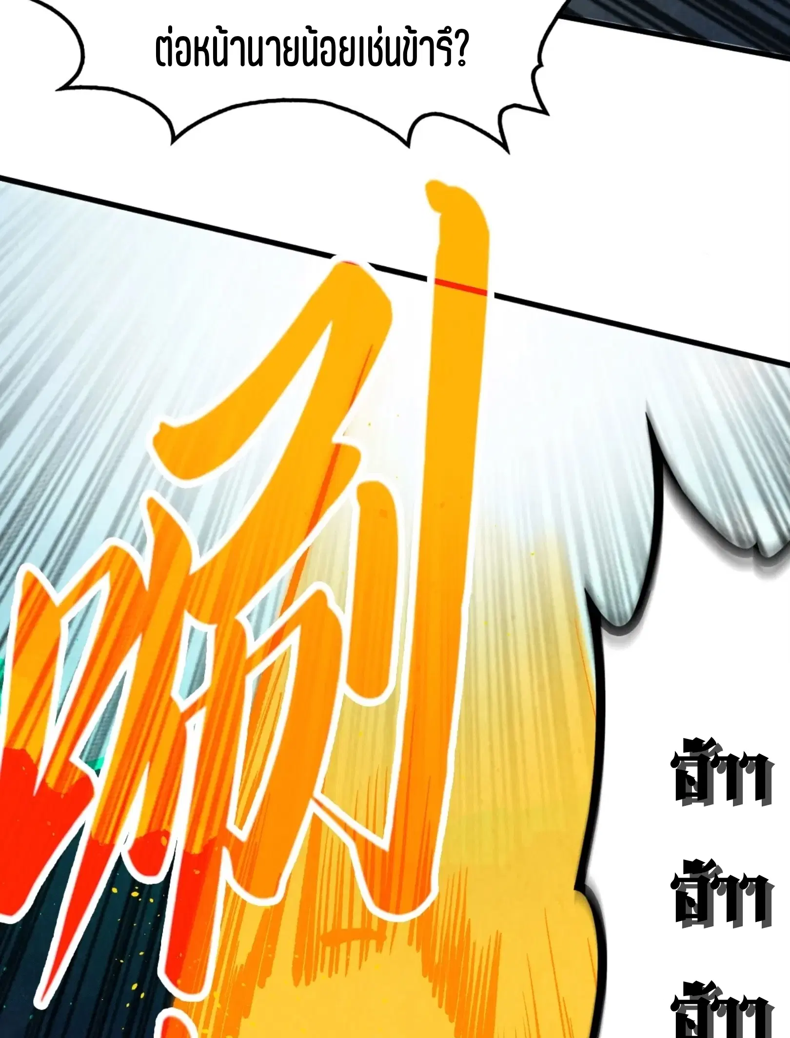 The Eternal Supreme ตอนที่ 251 หน้า 38