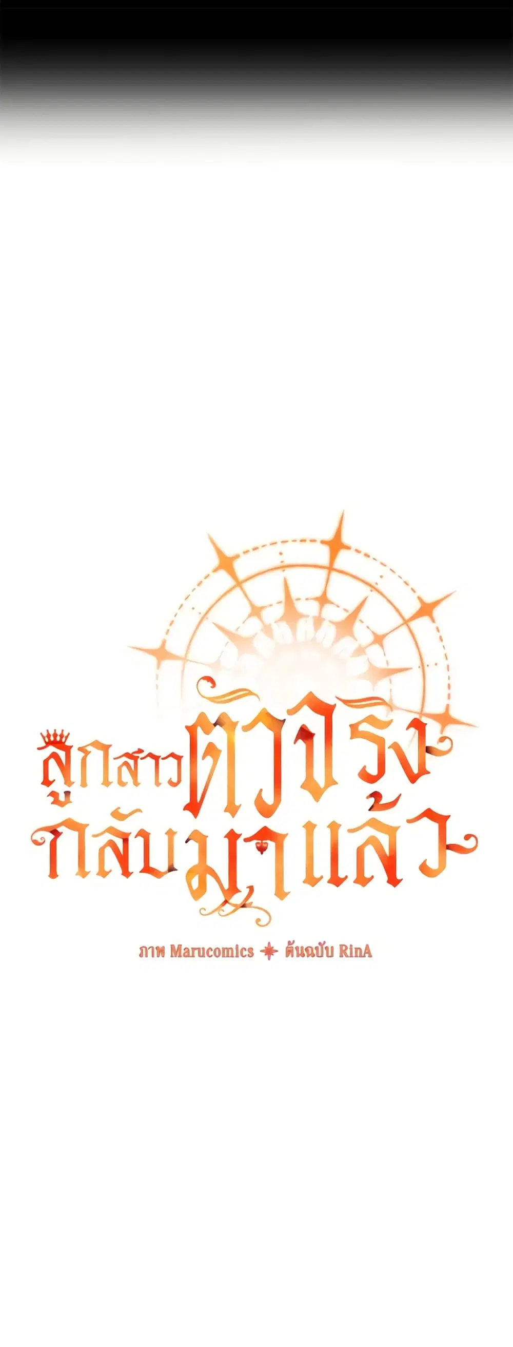 The Real Daughter Is Back ตอนที่ 77 หน้า 9