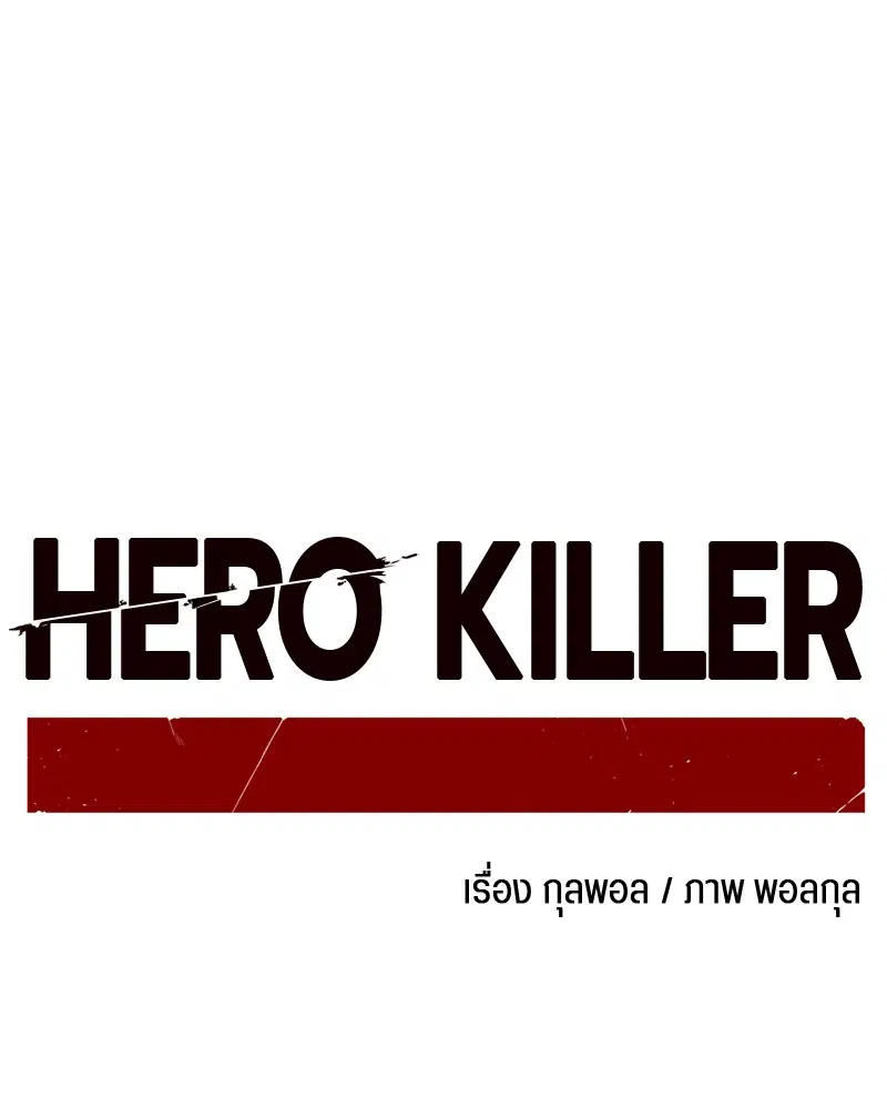 HERO KILLER ตอนที่ 33 หน้า 63