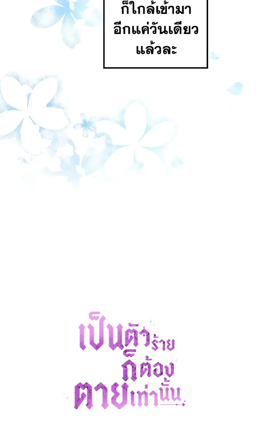 Death Is The Only Ending For The Villainess ตอนที่ 54 หน้า 44