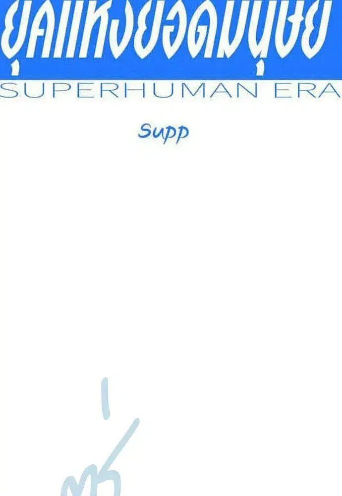 Superhuman Era ตอนที่ 220 หน้า 16