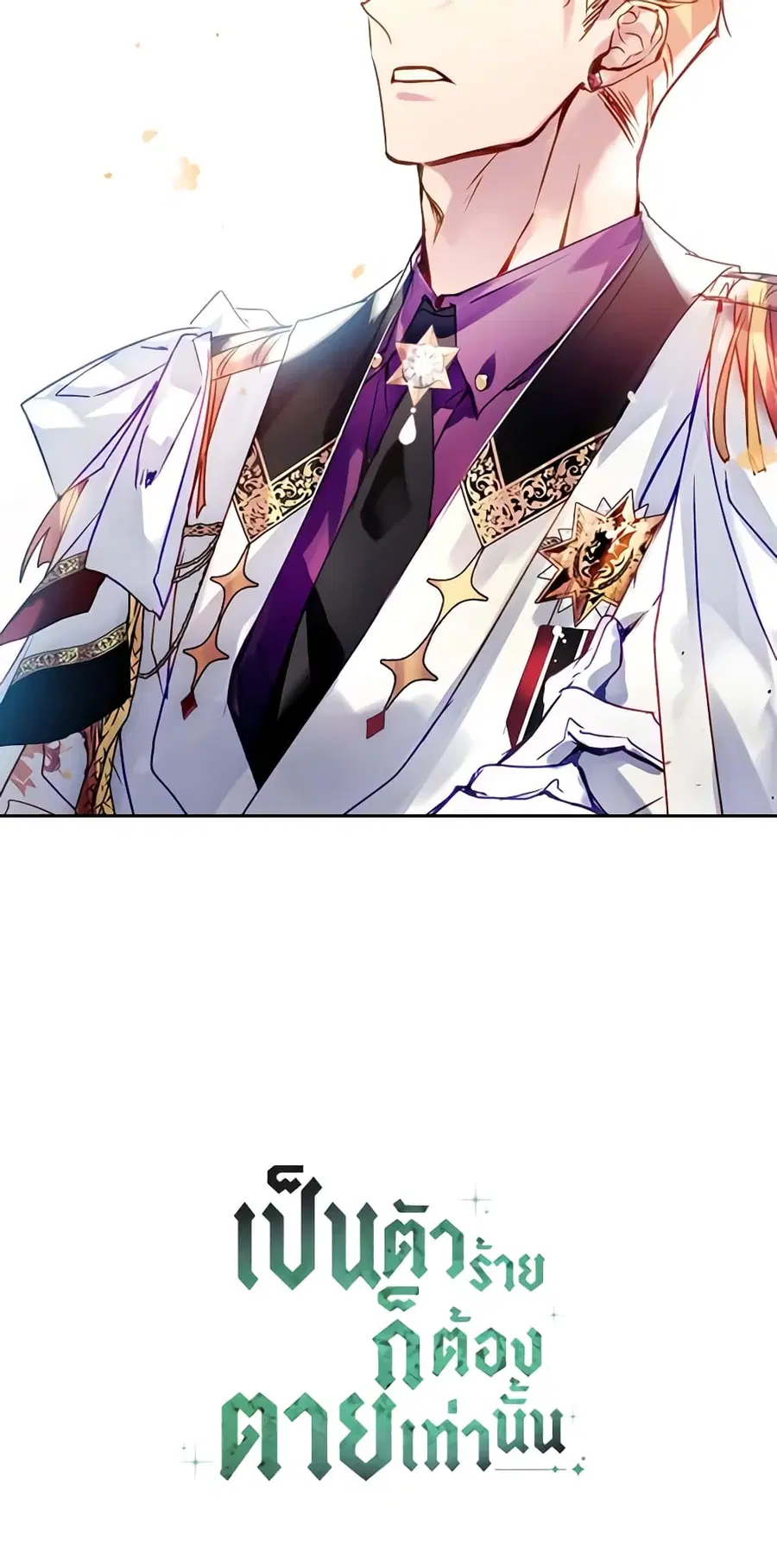 Death Is The Only Ending For The Villainess ตอนที่ 146 หน้า 46
