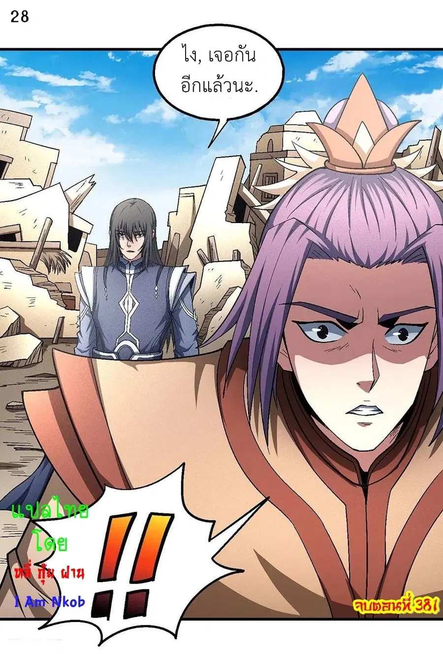God of Martial Arts ตอนที่ 381 หน้า 29