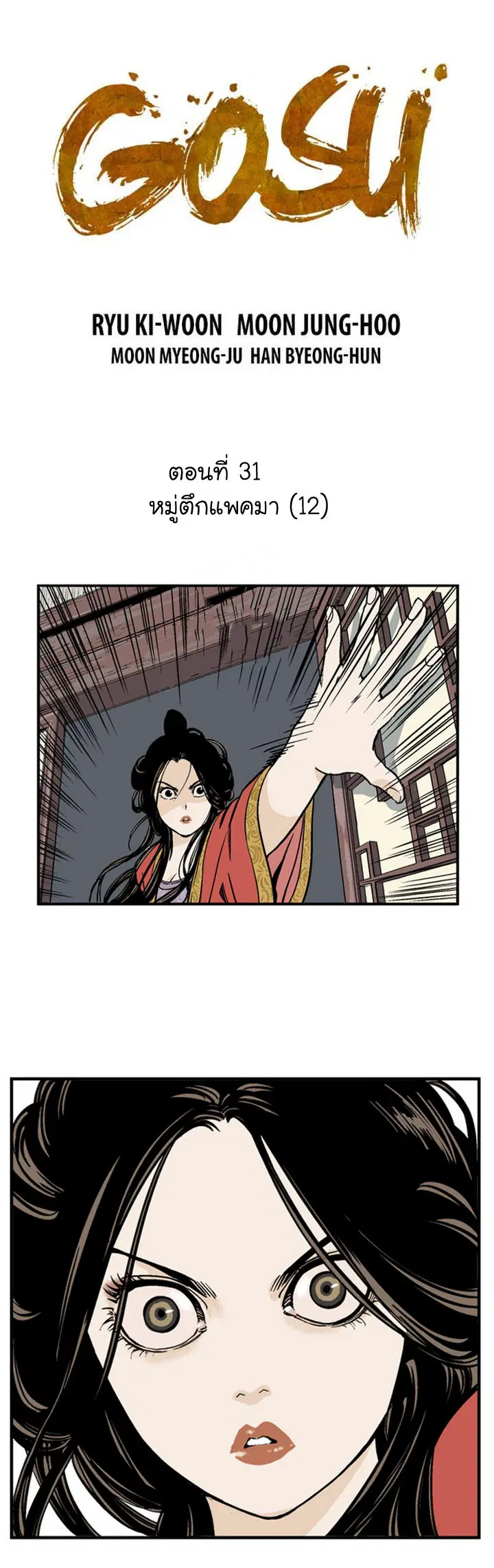 Gosu ตอนที่ 31 หน้า 2