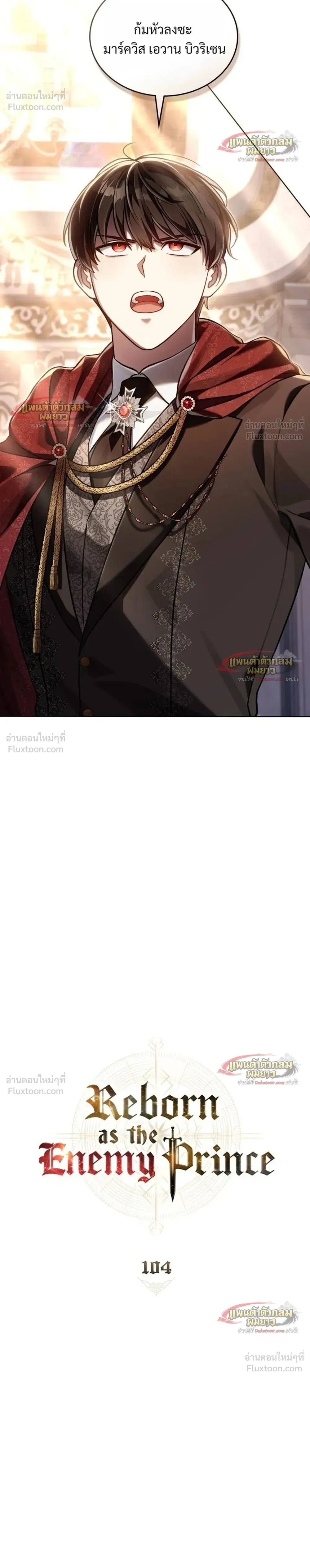 Reborn as the Enemy Prince เกิดใหม่เป็นเจ้าชายในประเทศศัตรู ตอนที่ 104 หน้า 8