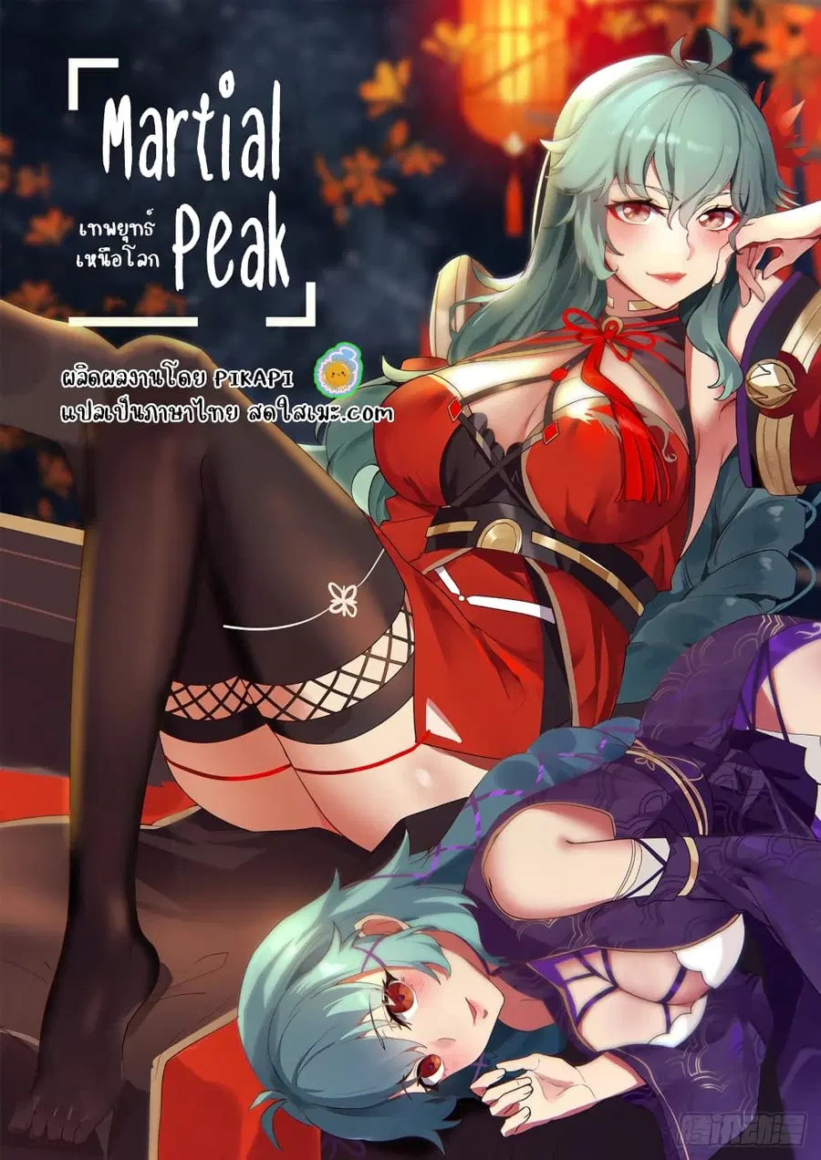 Martial Peak ตอนที่ 1601 หน้า 1