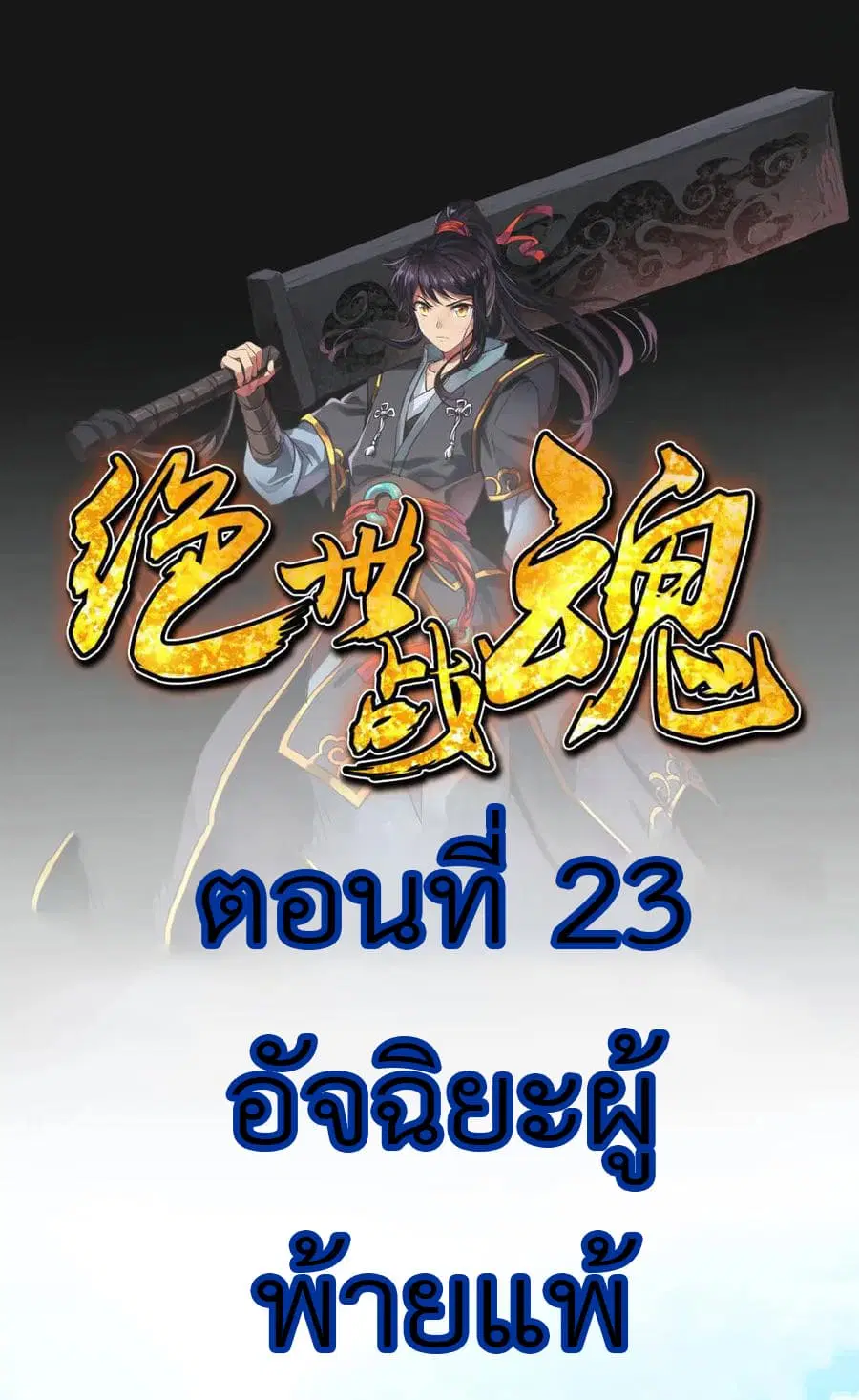 Peerless Battle Spirit (Tian Cang Zi Dongman) ตอนที่ 23 หน้า 2