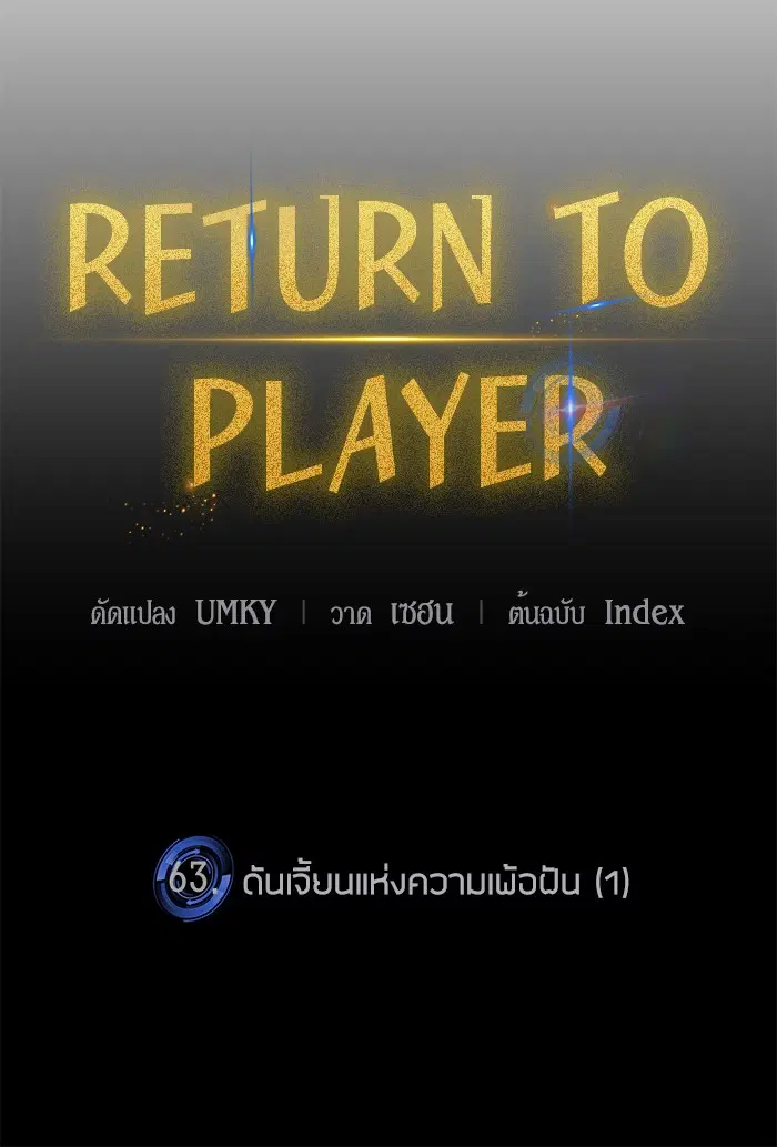 Return to Player ตอนที่ 63 หน้า 25
