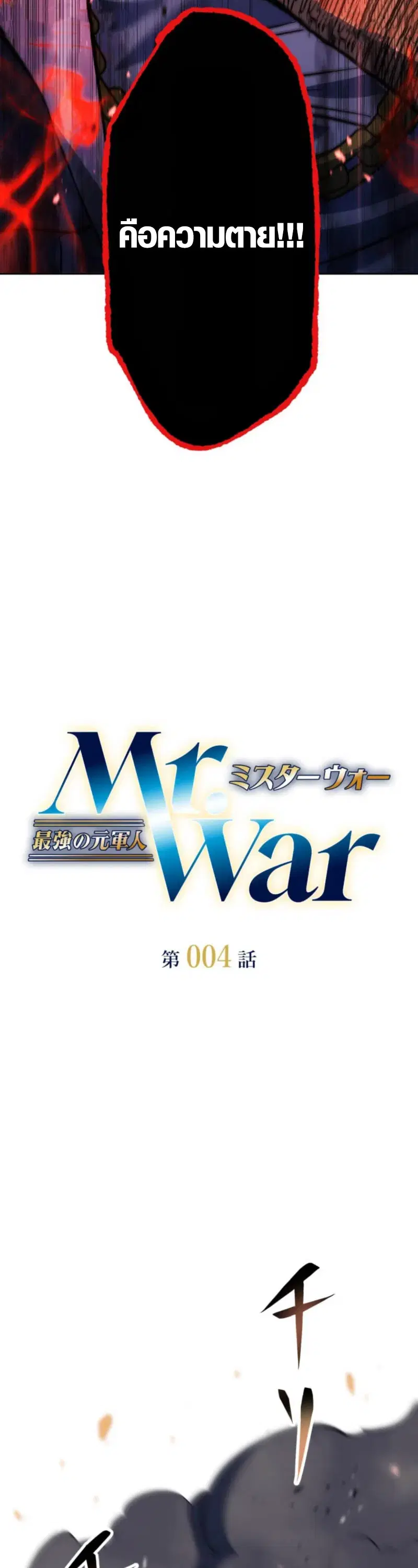 Mr. War: The Ultimate Ex-Soldier – มิสเตอร์วอร์: อดีตทหารที่แข็งแกร่งที่สุด ตอนที่ 4 หน้า 3