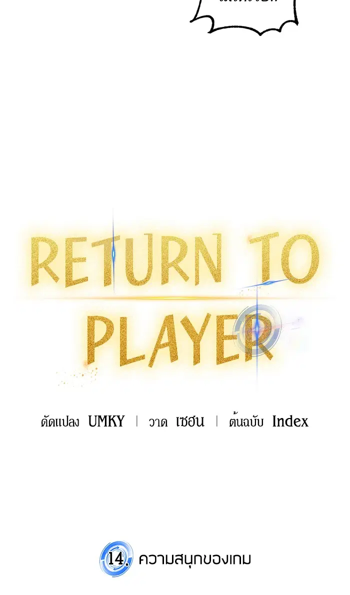 Return to Player ตอนที่ 14 หน้า 18