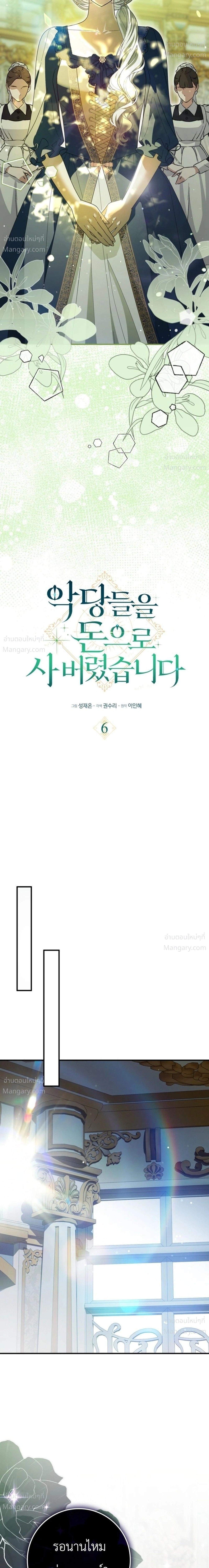 I Bought the Villains with Money – ฉันซื้อเหล่าตัวร้ายด้วยเงิน ตอนที่ 6 หน้า 5