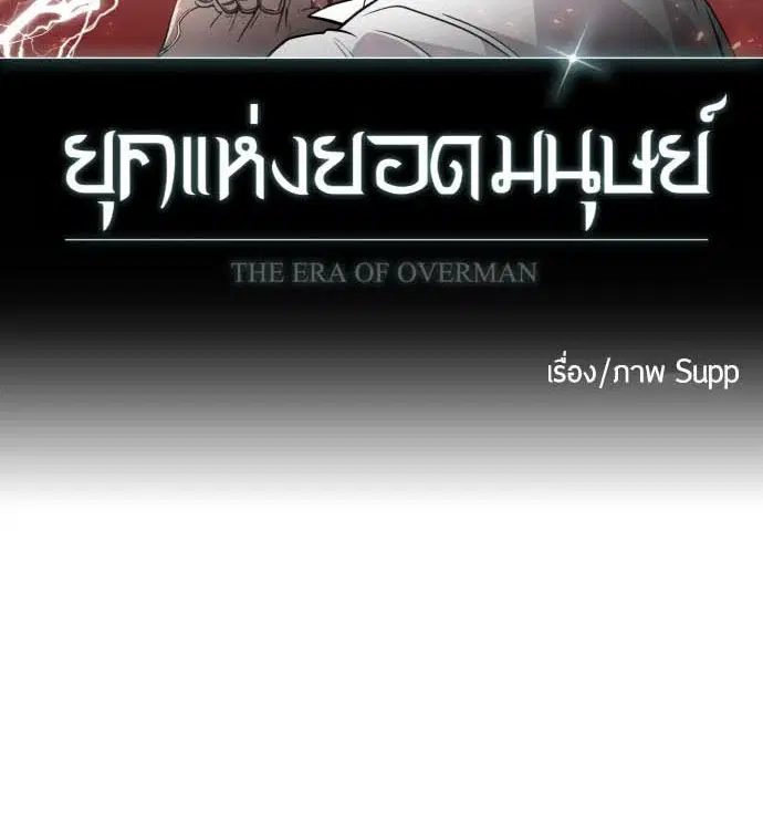 Superhuman Era ตอนที่ 72 หน้า 9
