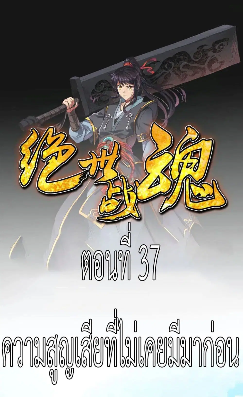 Peerless Battle Spirit (Tian Cang Zi Dongman) ตอนที่ 37 หน้า 2