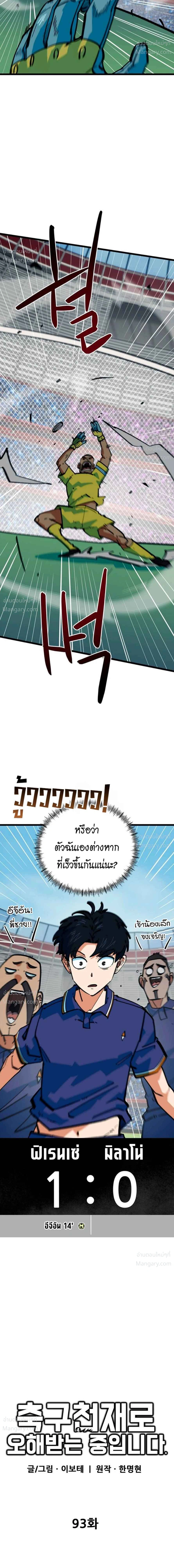I’m Being Mistaken for a Soccer Genius – ฉันถูกเข้าใจผิดว่าเป็นอัจฉริยะด้านฟุตบอล ตอนที่ 93 หน้า 15