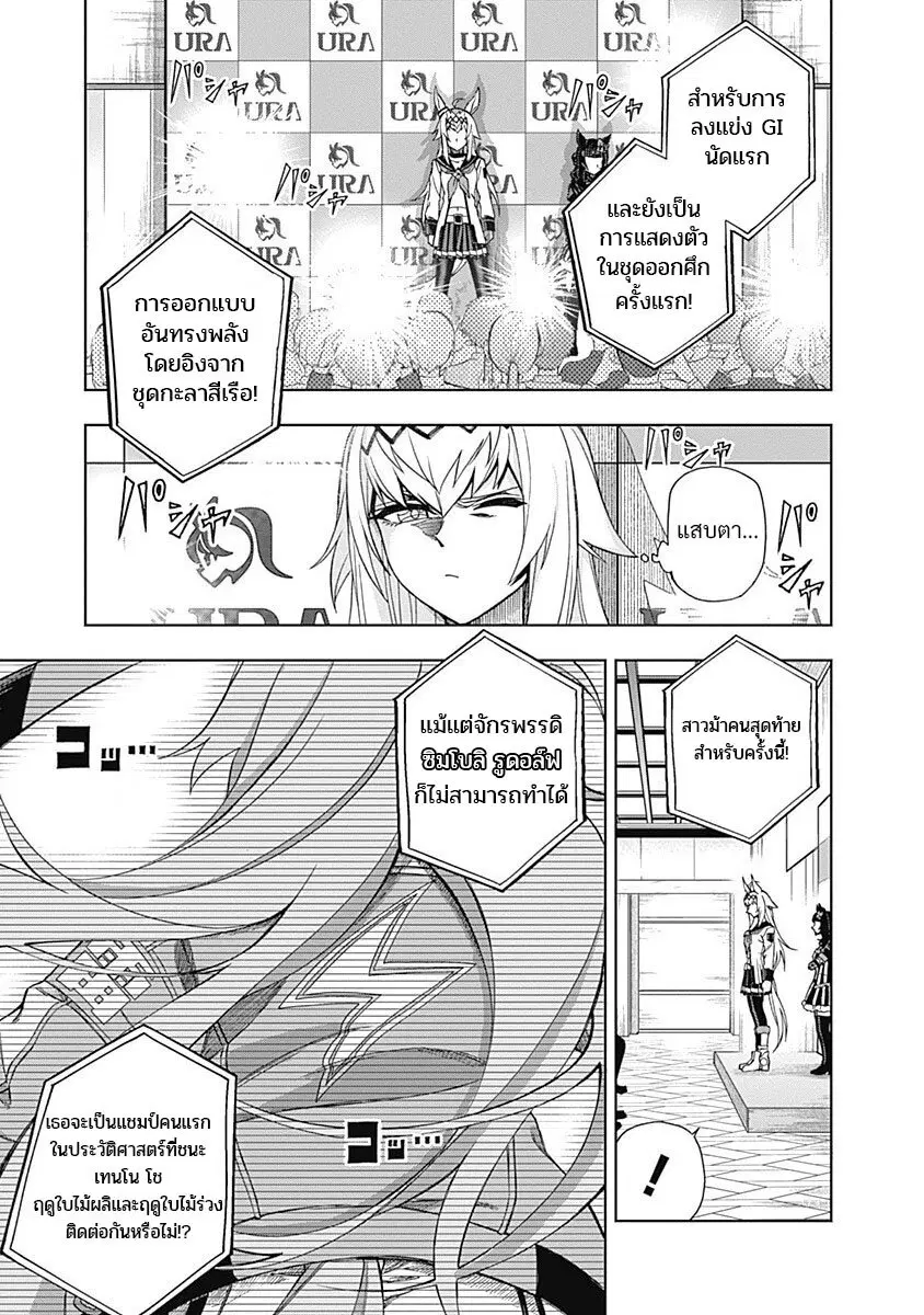 Uma Musume: Cinderella Gray ตอนที่ 35 หน้า 11
