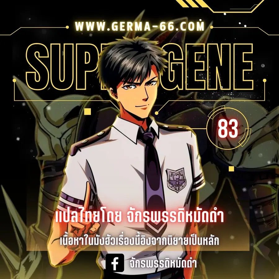 Super Gene ตอนที่ 83 หน้า 1