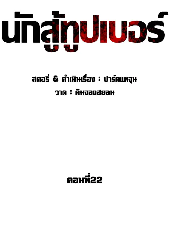 How to Fight ตอนที่ 22 หน้า 20