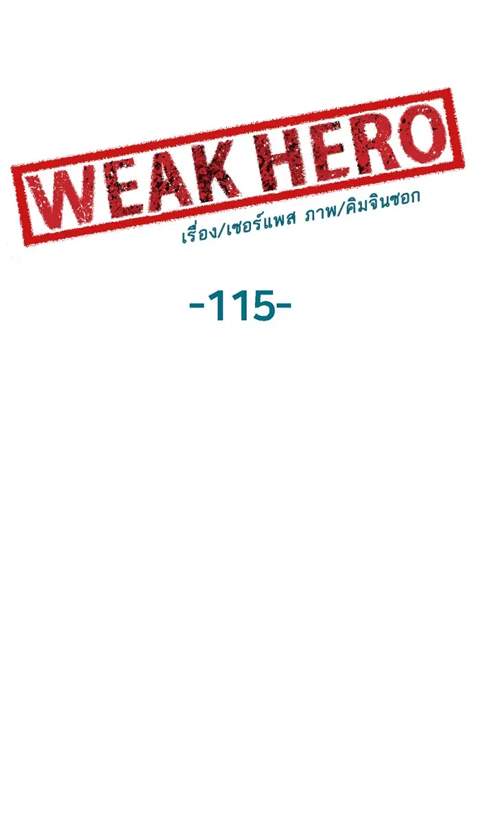 Weak Hero ตอนที่ 115 หน้า 16