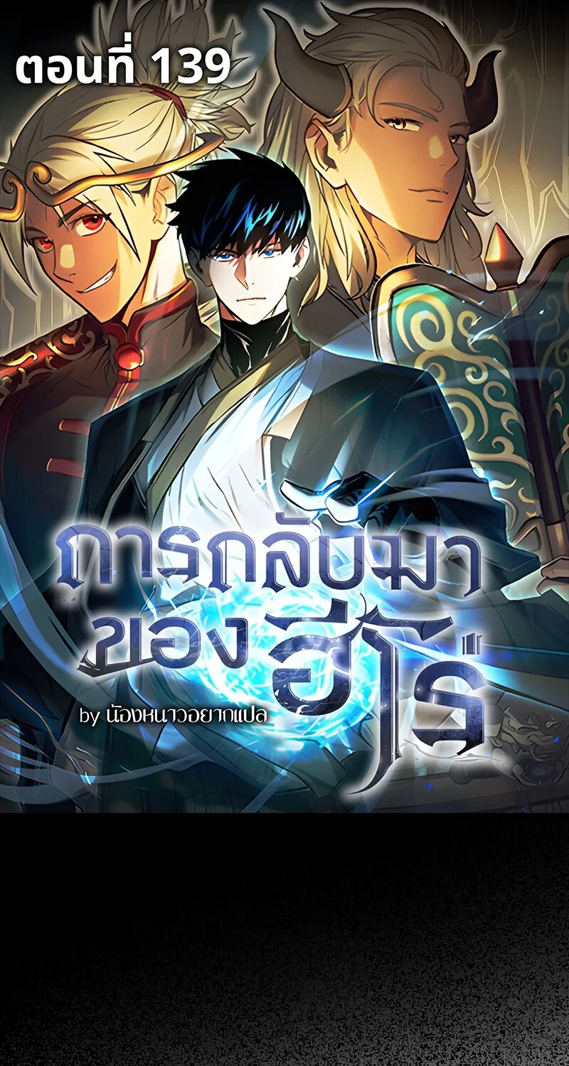 The Hero Returns ตอนที่ 139 หน้า 1